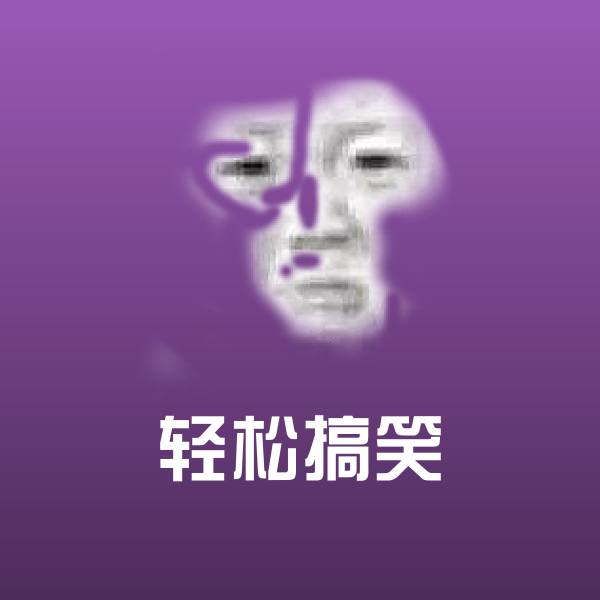 高清轻松搞笑表情图片