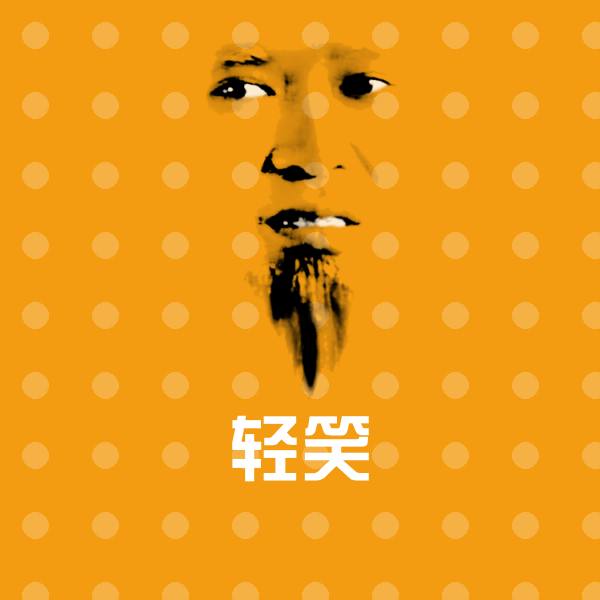 轻笑表情包
