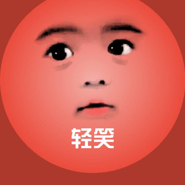 轻笑微信表情包