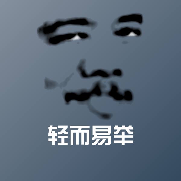 高清轻而易举表情图片