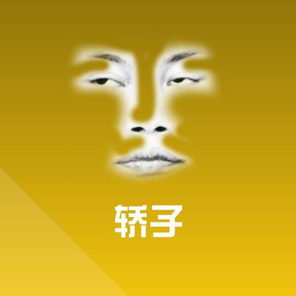 轿子斗图图片