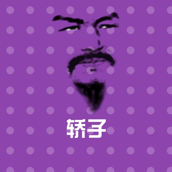 搞笑轿子表情