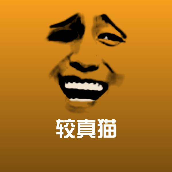 较真猫微信表情包