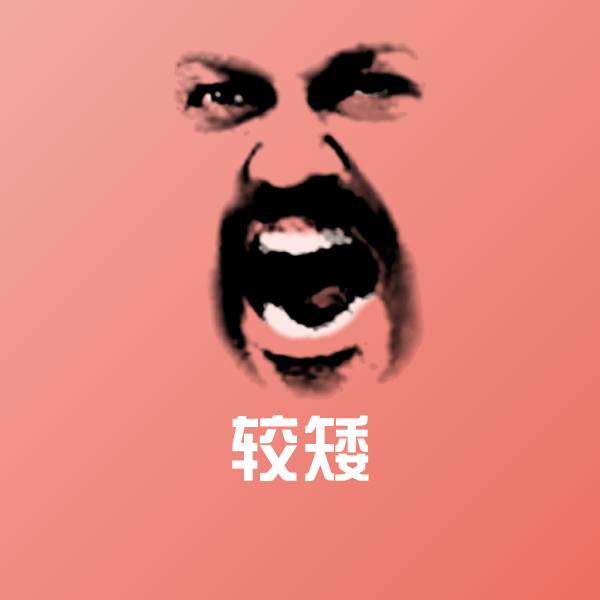较矮聊天表情