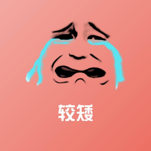 较矮微信表情包