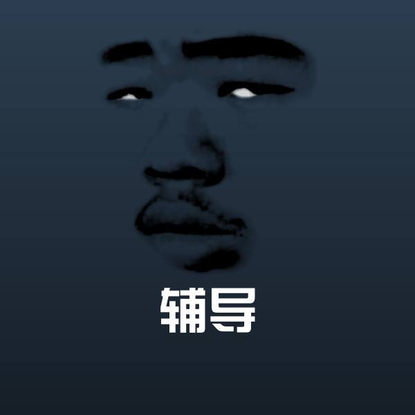 辅导表情包