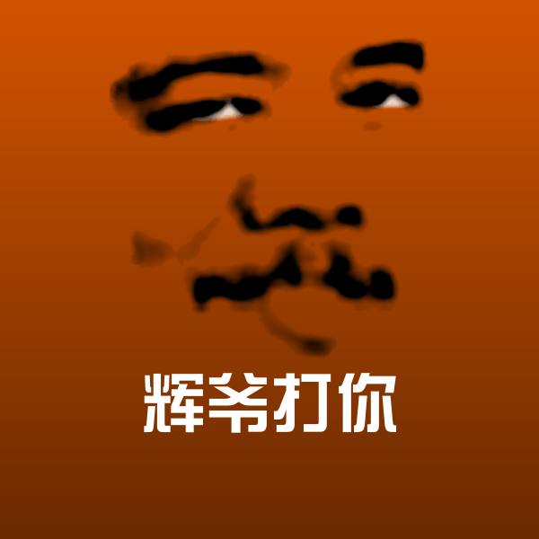 辉爷打你聊天表情
