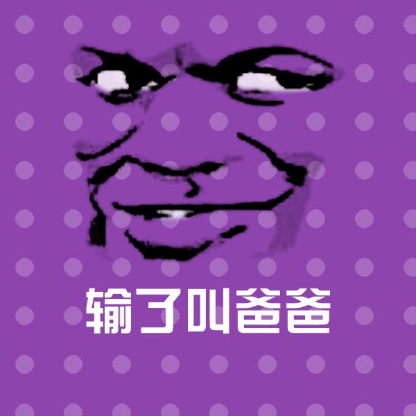 原创输了叫爸爸表情包