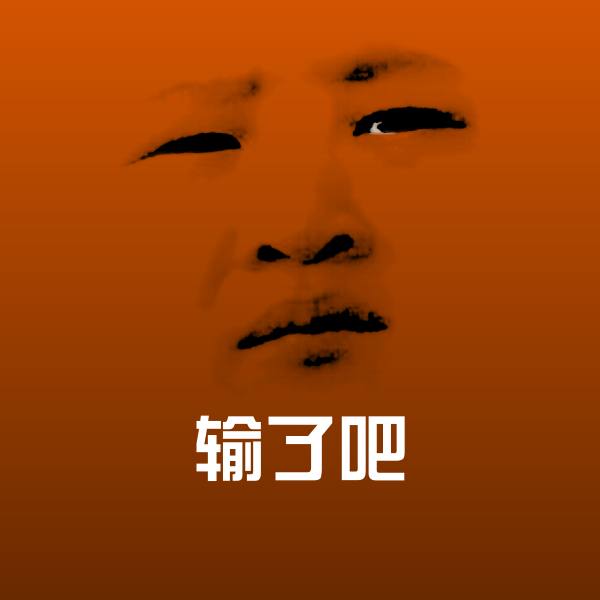 高清输了吧表情图片