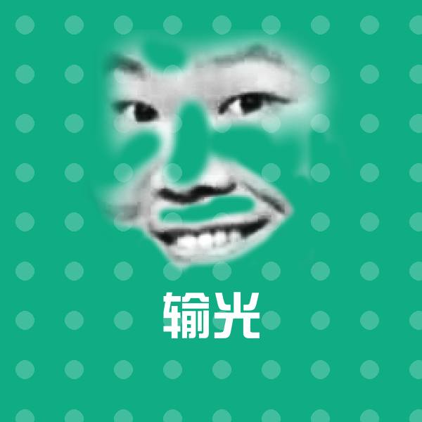 搞笑输光表情