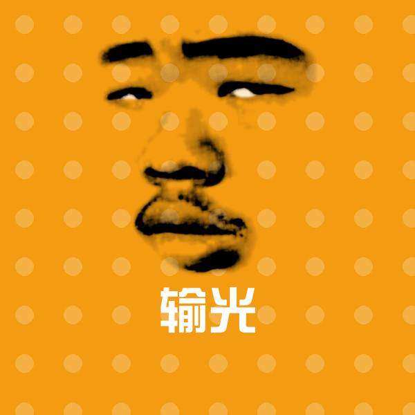 输光斗图图片