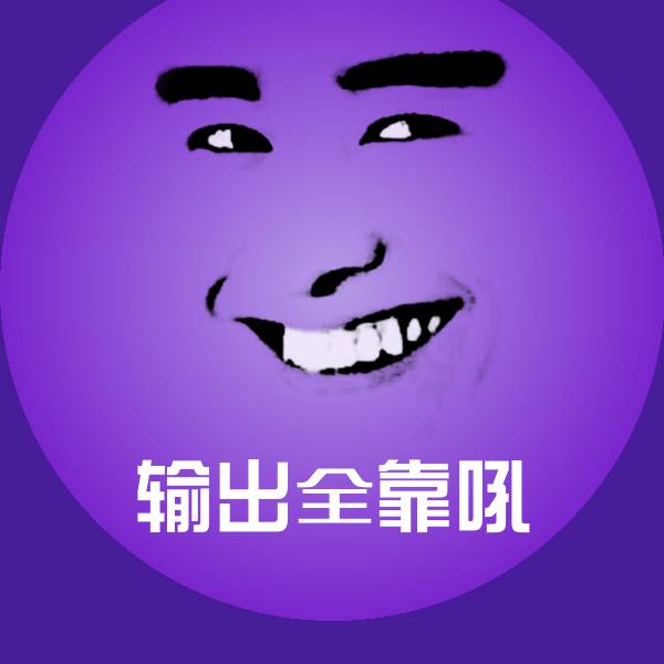 高清输出全靠吼表情图片