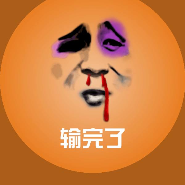 输完了斗图图片 第1张