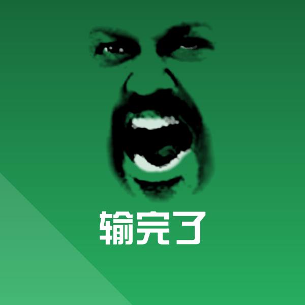 搞笑输完了表情