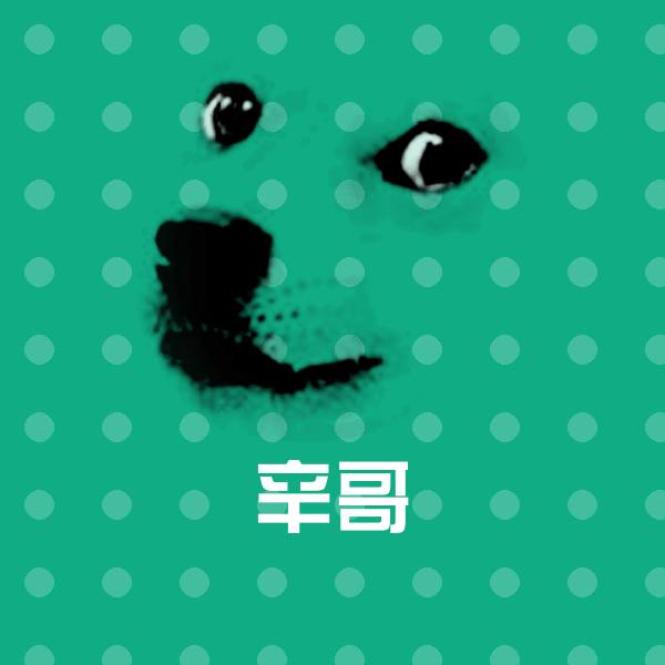 原创辛哥表情包