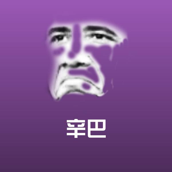辛巴聊天表情