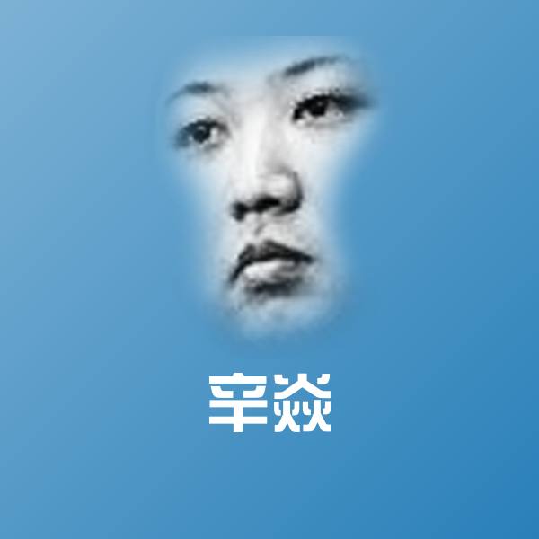 辛焱聊天表情 第1张