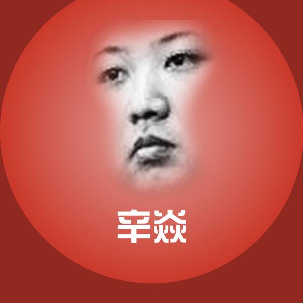 辛焱聊天表情