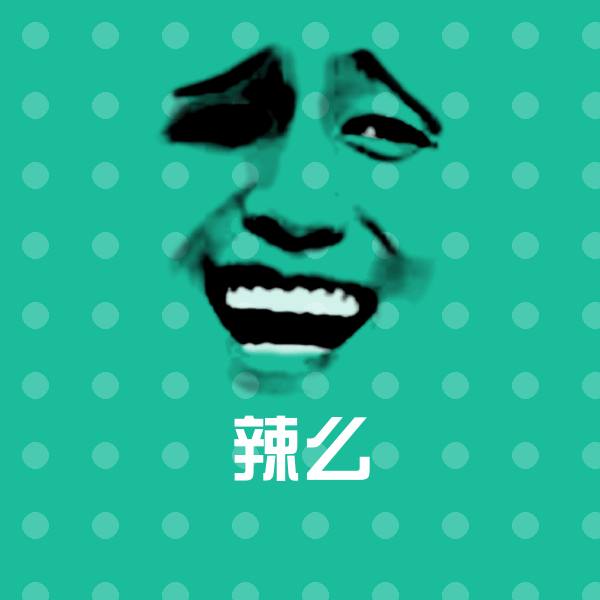 原创辣么表情包