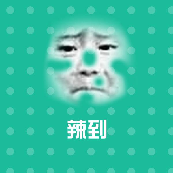 高清辣到表情图片