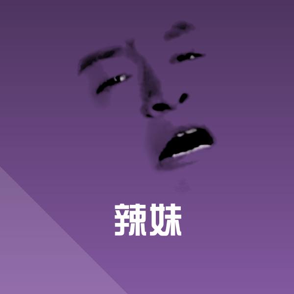 可爱辣妹表情