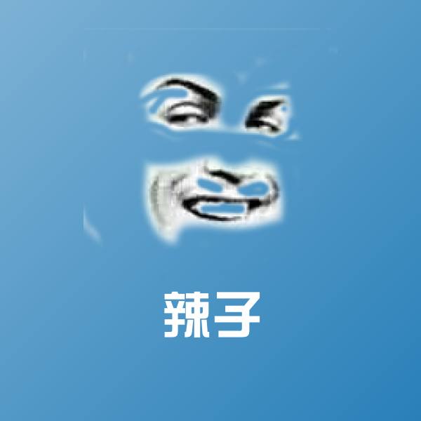 辣子微信表情包 第1张