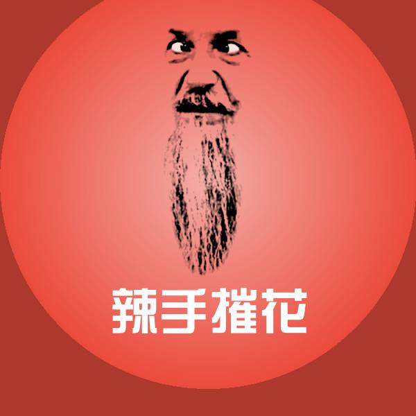 高清辣手摧花表情图片