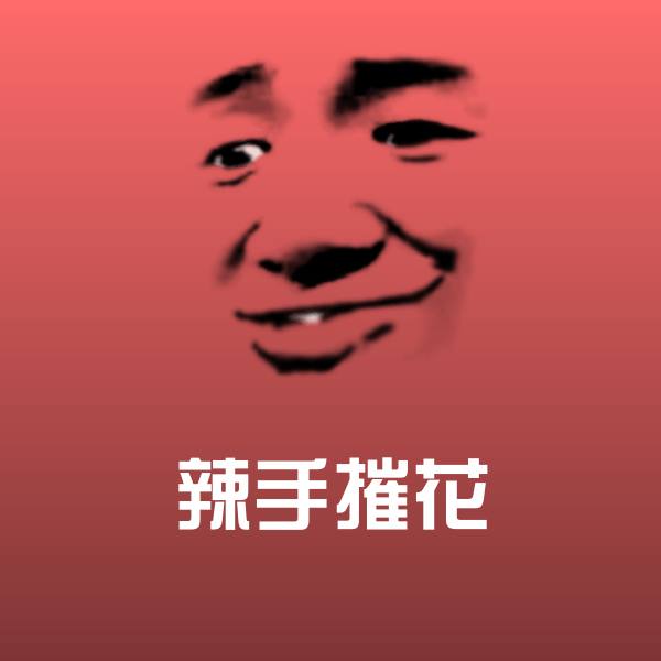 辣手摧花微信表情包