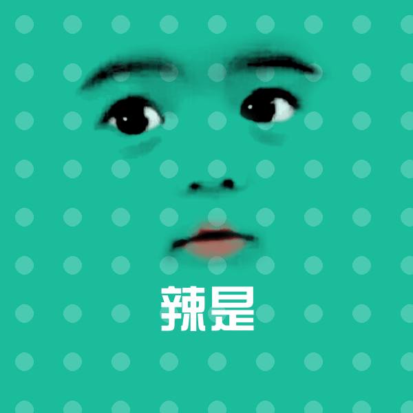辣是沙雕表情包