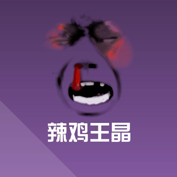 辣鸡王晶沙雕表情包