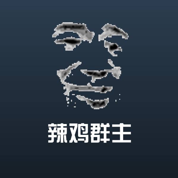 可爱辣鸡群主表情 第1张
