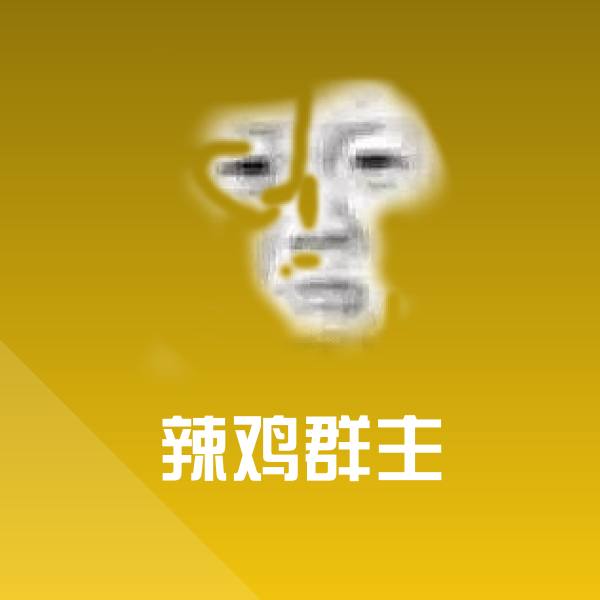 高清辣鸡群主表情图片