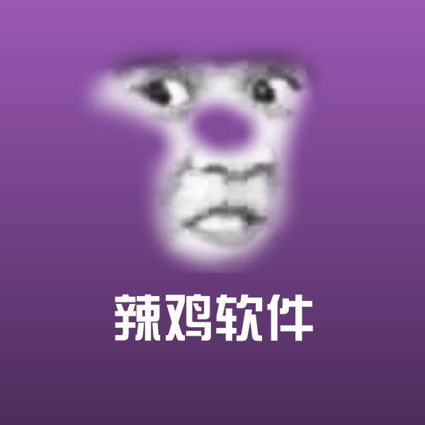 搞笑辣鸡软件表情