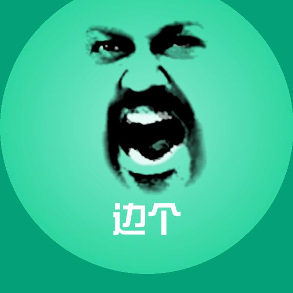 边个斗图神器 第1张