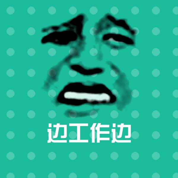 边工作边斗图神器