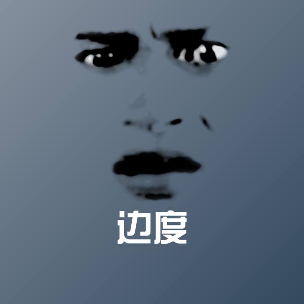 边度沙雕表情包