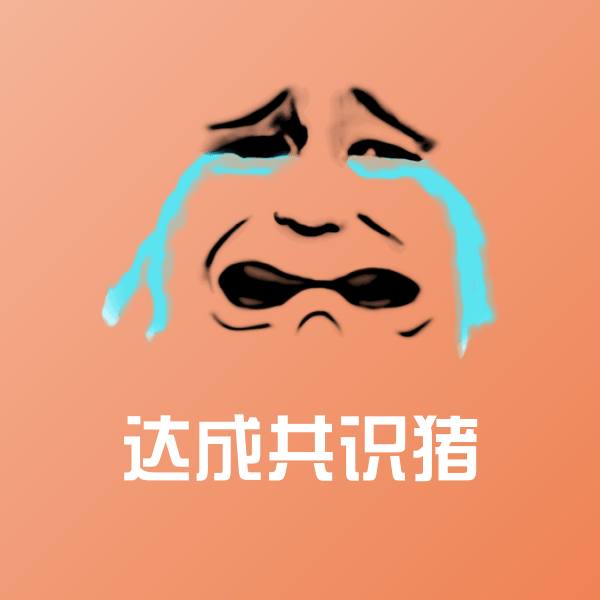达成共识猪聊天表情