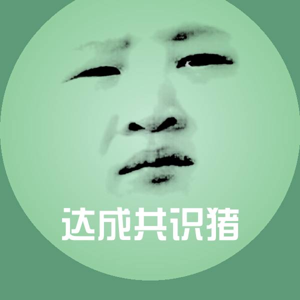 搞笑达成共识猪表情