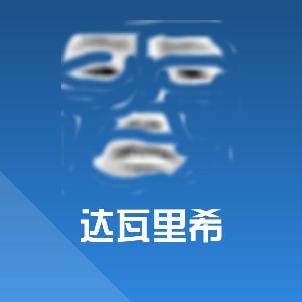 可爱达瓦里希表情