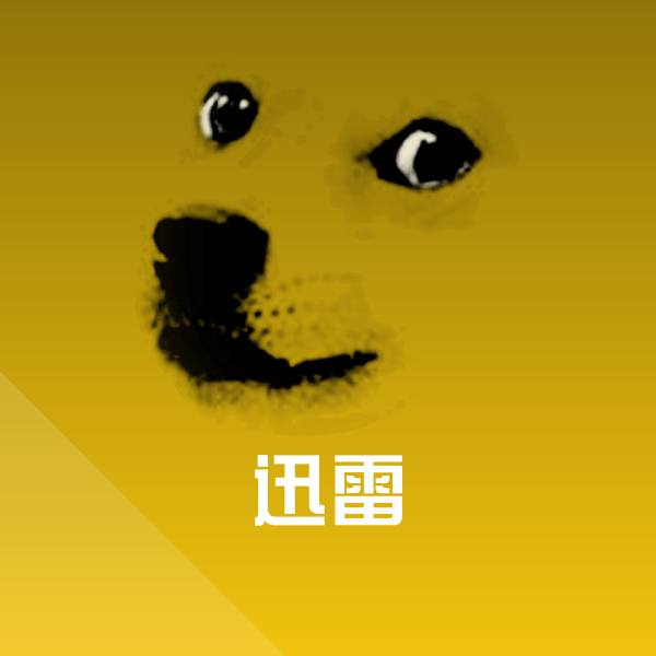迅雷微信表情包