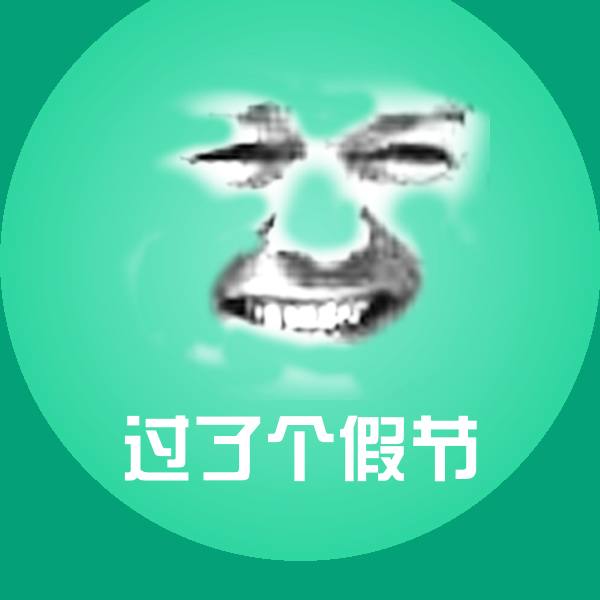 高清过了个假节表情图片