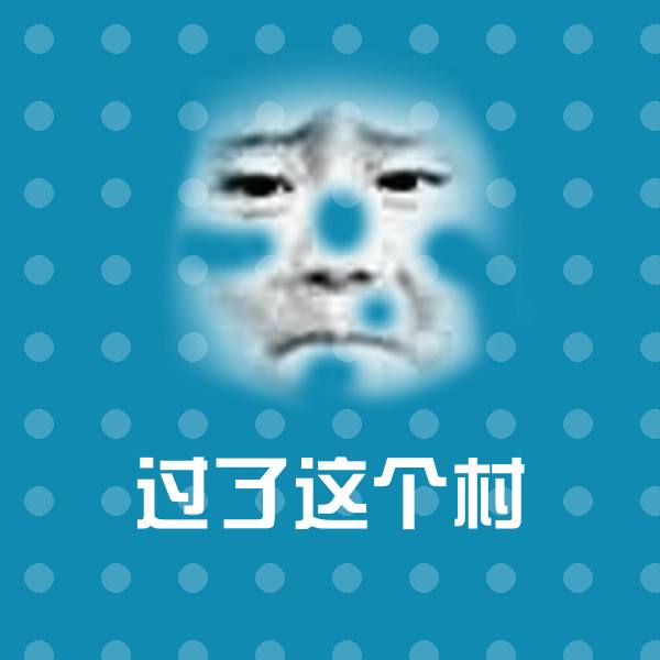 过了这个村斗图神器 第1张