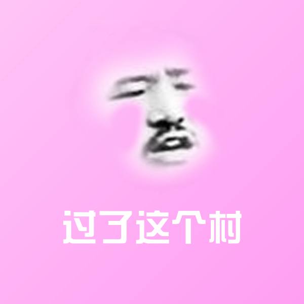过了这个村斗图图片