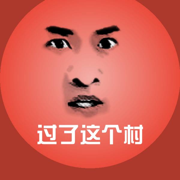 原创过了这个村表情包