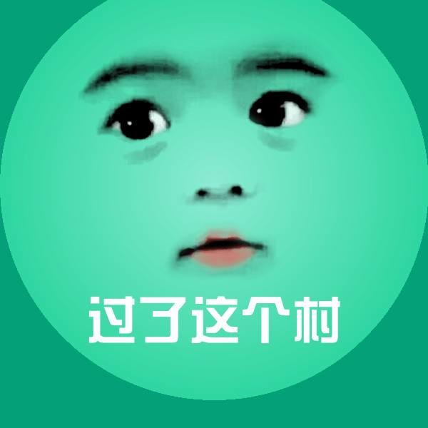过了这个村斗图图片