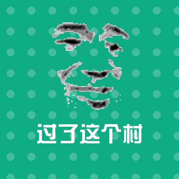 过了这个村斗图神器