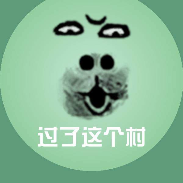 高清过了这个村表情图片
