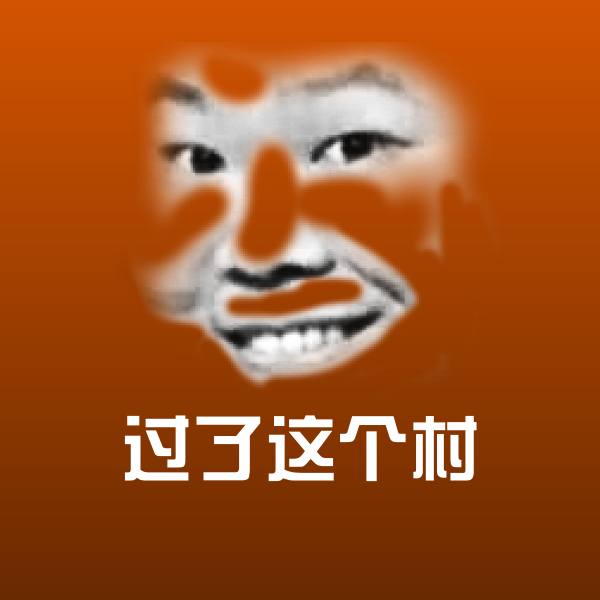 过了这个村聊天表情