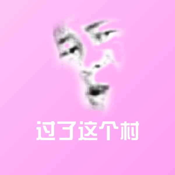 搞笑过了这个村表情