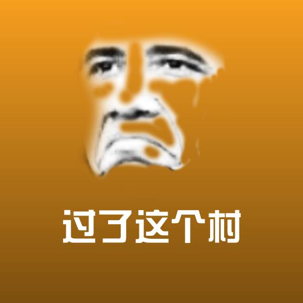 过了这个村斗图图片